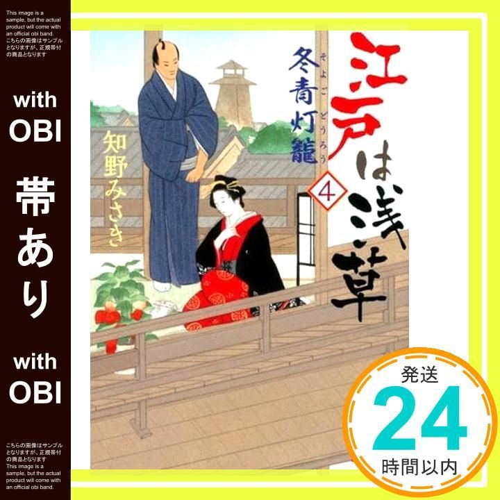 帯あり 江戸は浅草4 冬青灯籠 講談社文庫 ち 9-4 知野 みさき_07