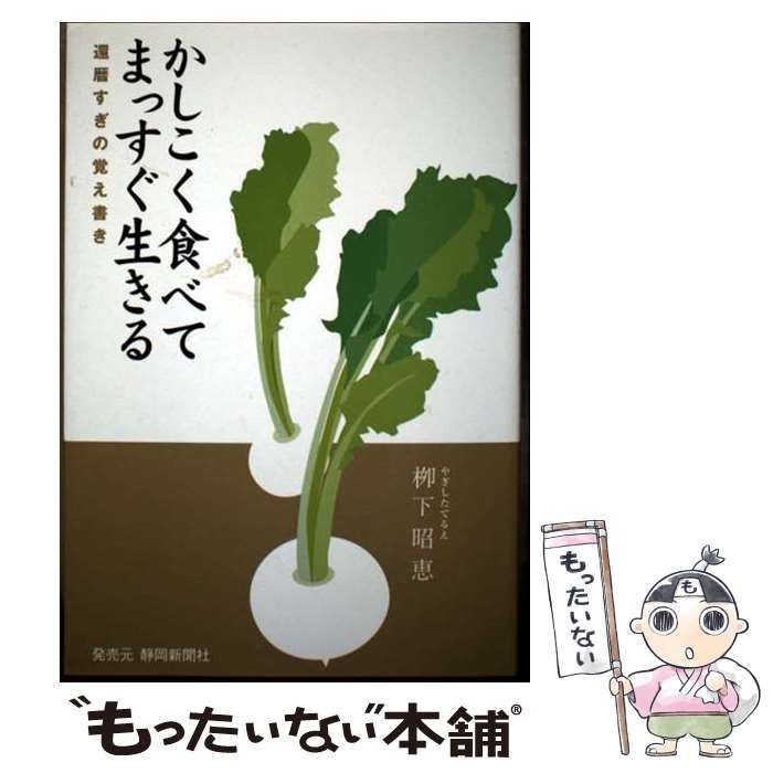 【中古】 かしこく食べてまっすぐ生きる 還暦すぎの覚え書き/静岡新聞社/柳下昭恵 中古】 かしこく食べてまっすぐ生きる 還暦すぎの覚え書き