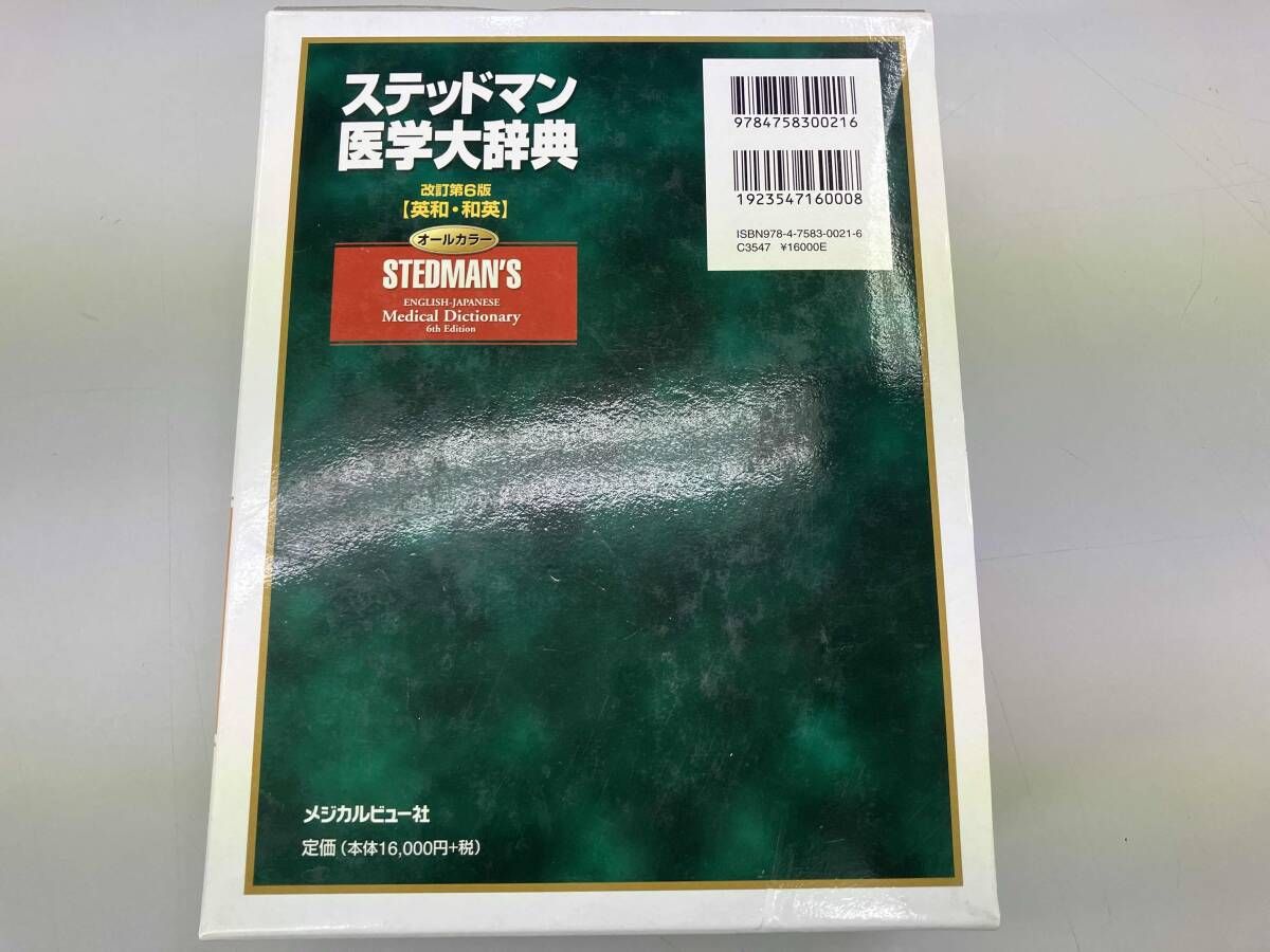 スティッドマン医学大辞典 第6版 英和 メジカルビュー社｜ステッドマン医学大辞典