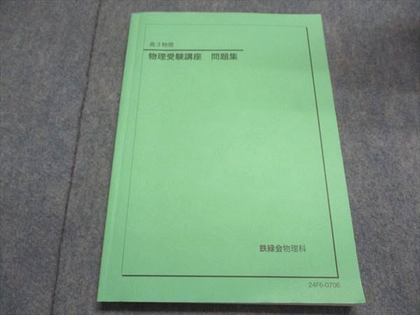 【書き込みなし】 鉄緑会 物理 全テキスト　高二〜高三 鉄緑会 高3/高校3年 物理受験講座 問題集 テキスト 書き込みなし