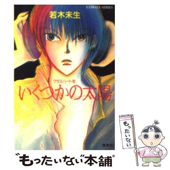【中古】 いくつかの太陽 グラスハート５/集英社/若木未生 いくつかの太陽 グラスハート(5) (グラスハートシリーズ) | 若木