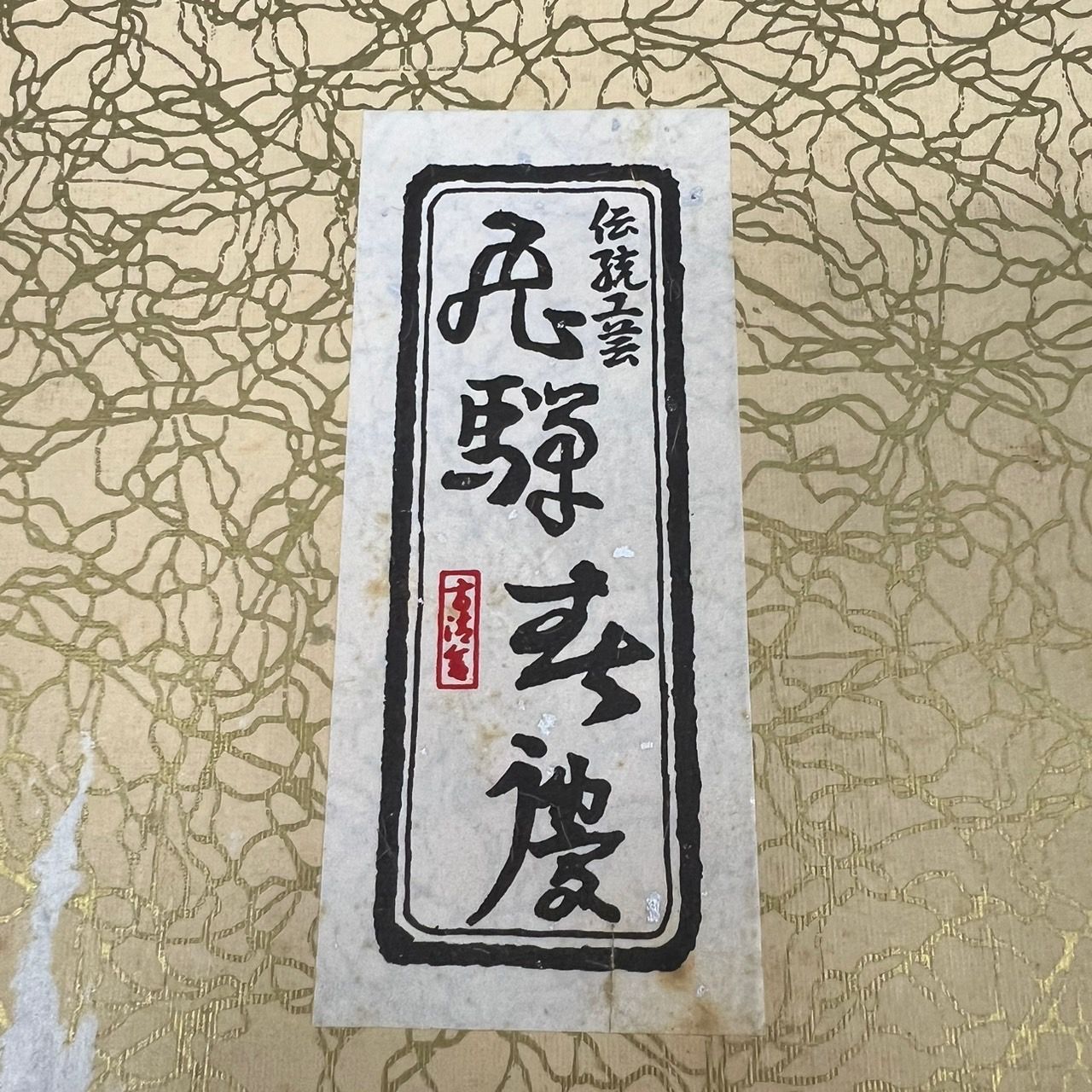 飛騨春慶 隅切三段小重 4.5寸 お重 漆器 おせち 漆塗 小さめ 【公式通販】 飛騨春慶 隅切三段小重 4.5寸 お重 漆器 おせち 漆塗 小さめ 【公式通販】