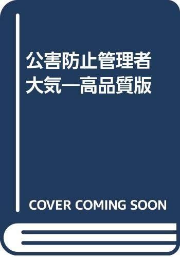 公害防止管理者-大気 高品質版