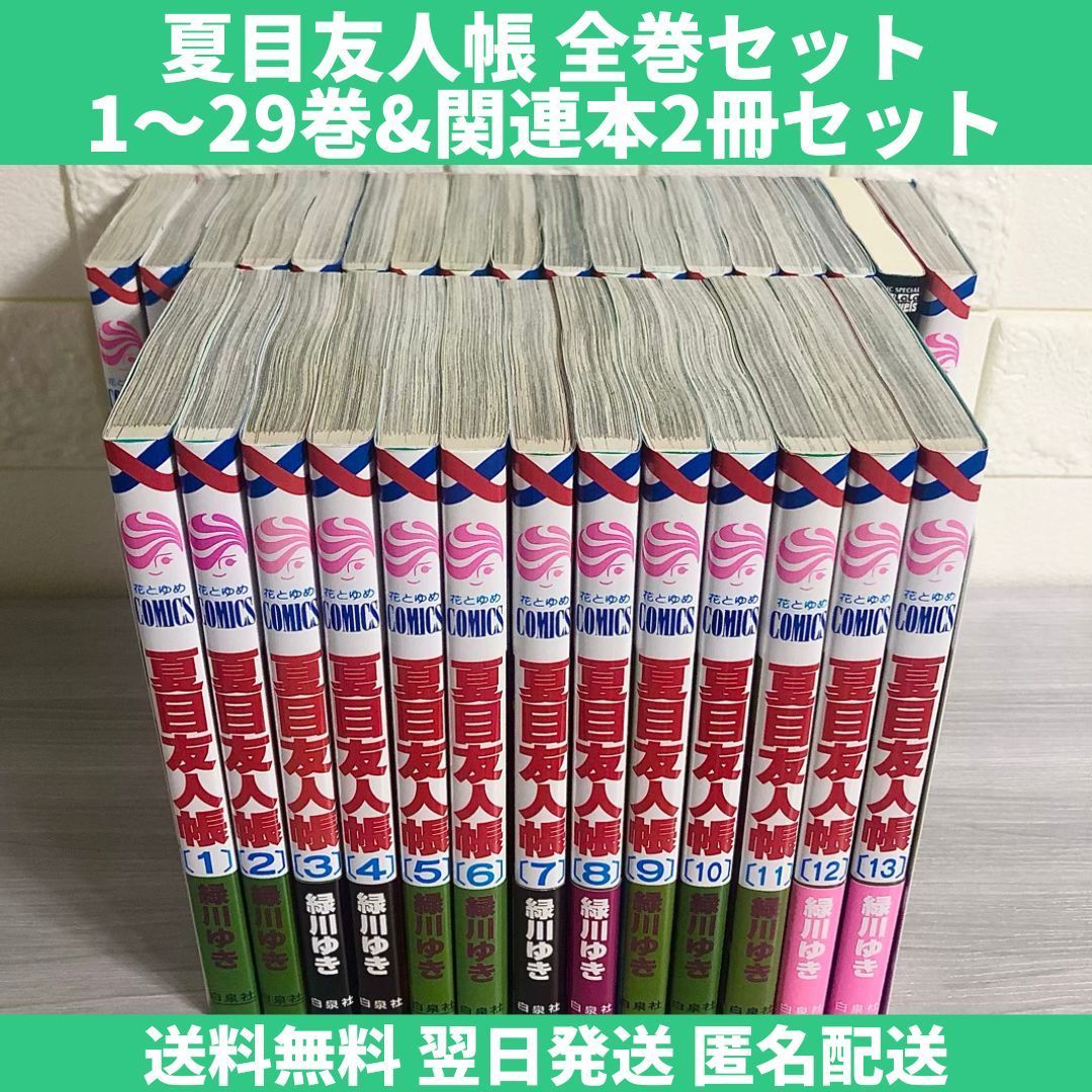 夏目友人帳 全巻セット 1～29巻 関連本付 中古 送料無料 翌日発送