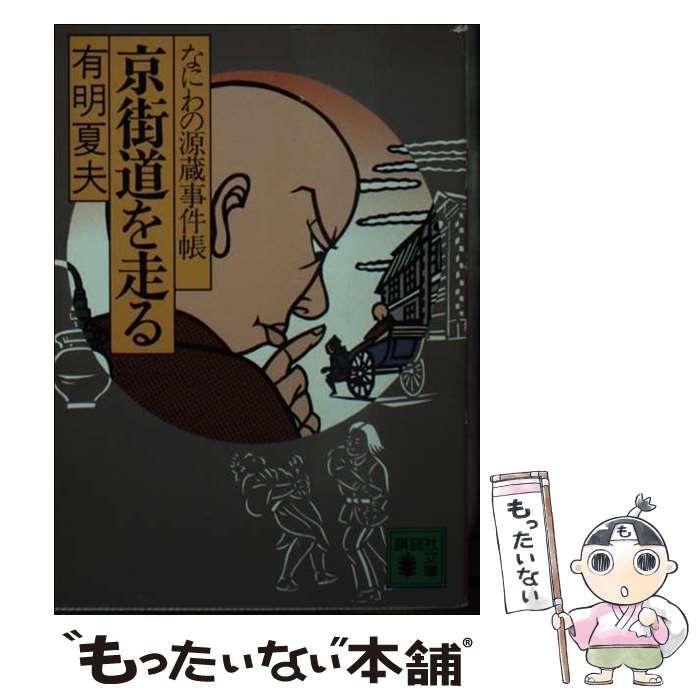 【中古】 京街道を走る なにわの源蔵事件帳/講談社/有明夏夫 中古】 京街道を走る なにわの源蔵事件帳/講談社/有明夏夫