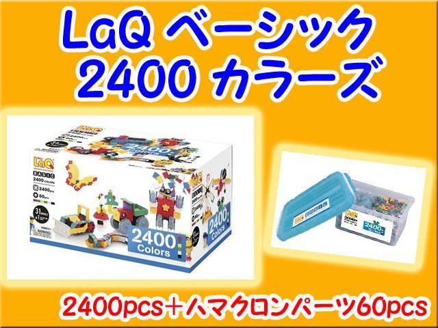 特典付き】LaQ ラキュー ベーシック 2400 カラーズ 知育 ブロック 玩具 