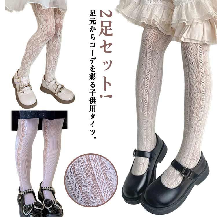 2足セット タイツ 子供用 フォーマル タイツ キッズ 子供 タイツ