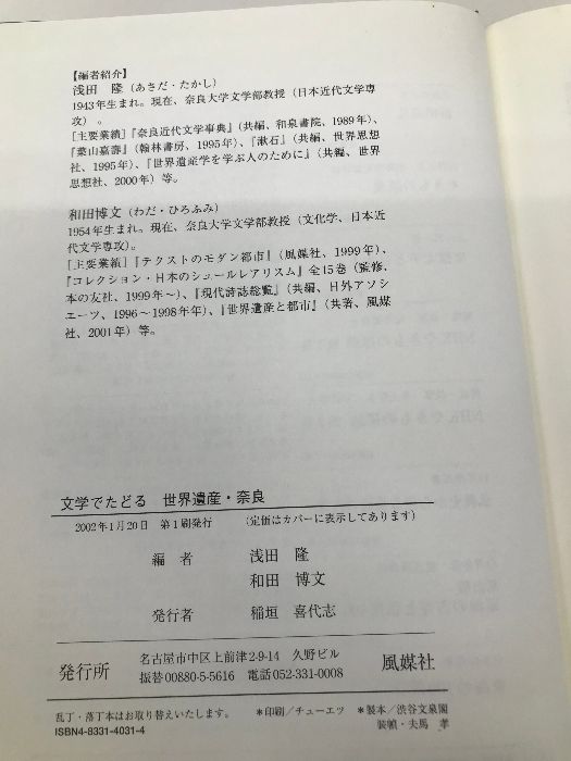 文学でたどる世界遺産・奈良: 交錯する古代の記憶とものがたりの