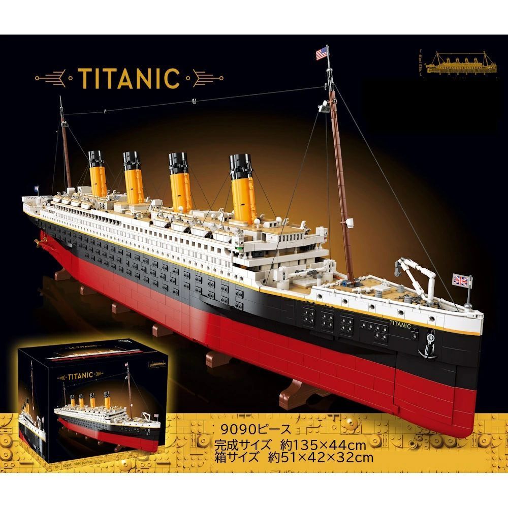 レゴ互換 ブロック タイタニック 9090ピース 大型 船 客船 豪華客船