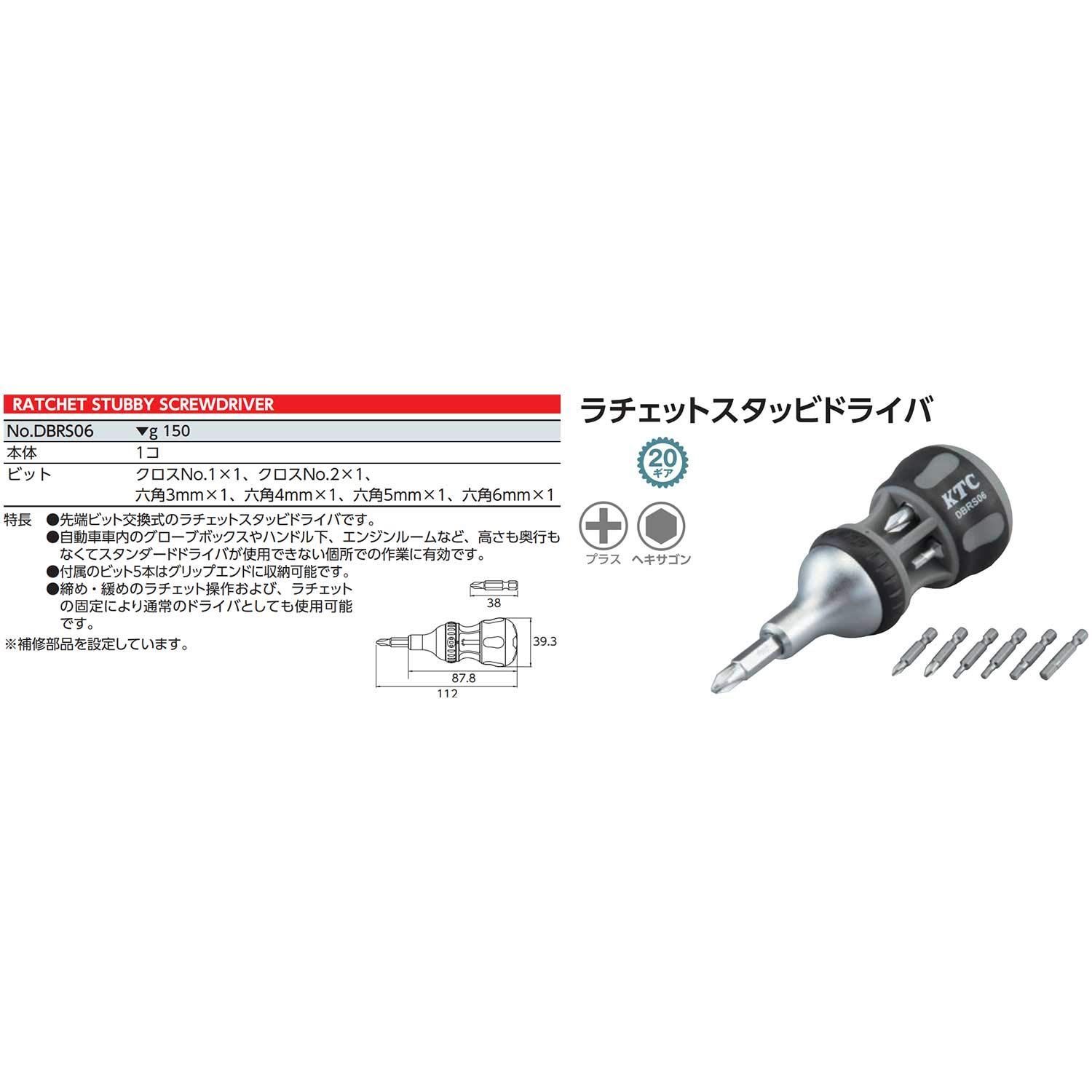 【送料無料】京都機械工具(KTC) ラチェットスタッビドライバ DBRS06