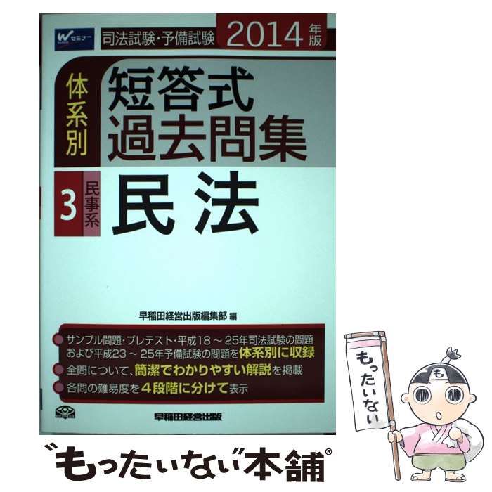 【中古】 司法試験・予備試験体系別短答式過去問集 2014年版3 民事系・民法 / 早稲田経営出版編集部 / 早稲田経営出版 480円