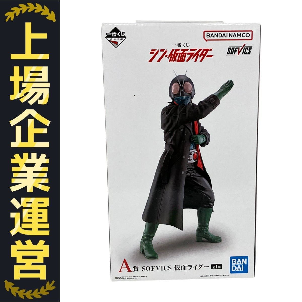 一番くじ シン・仮面ライダー A賞 SOFVICS 仮面ライダー