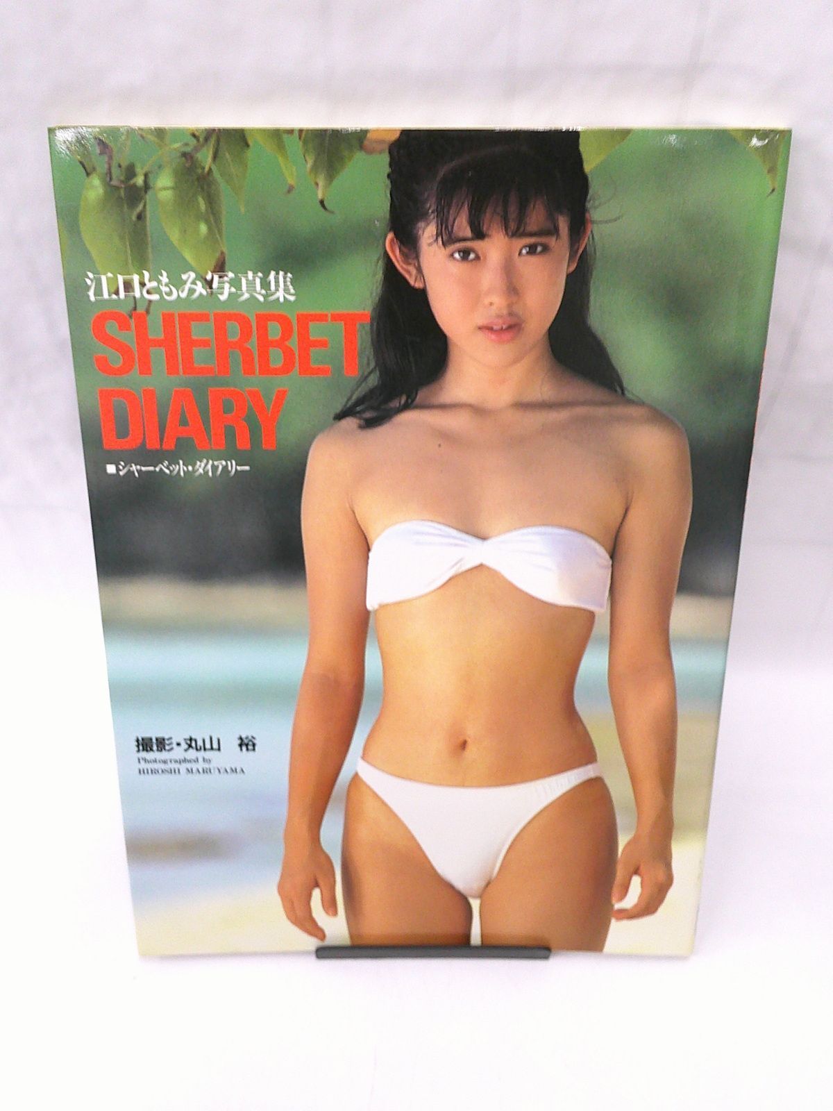 【中古】江口ともみ写真集 SHERBET DIARY