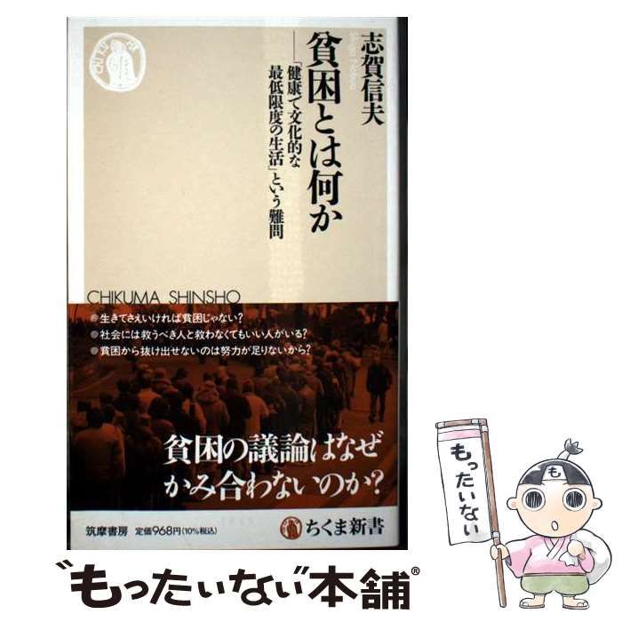 中古】 貧困とは何か 「健康で文化的な最低限度の生活」という