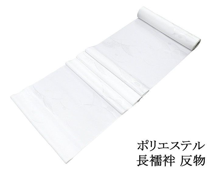 長襦袢 ポリエステル 露芝吉祥花地紋 反物 レディース 未仕立 着物 p6111