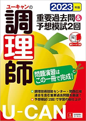 ユーキャン　調理師免許　2023年版 ユーキャンの調理師 重要過去問＆予想模試2回 2025年版【学習に