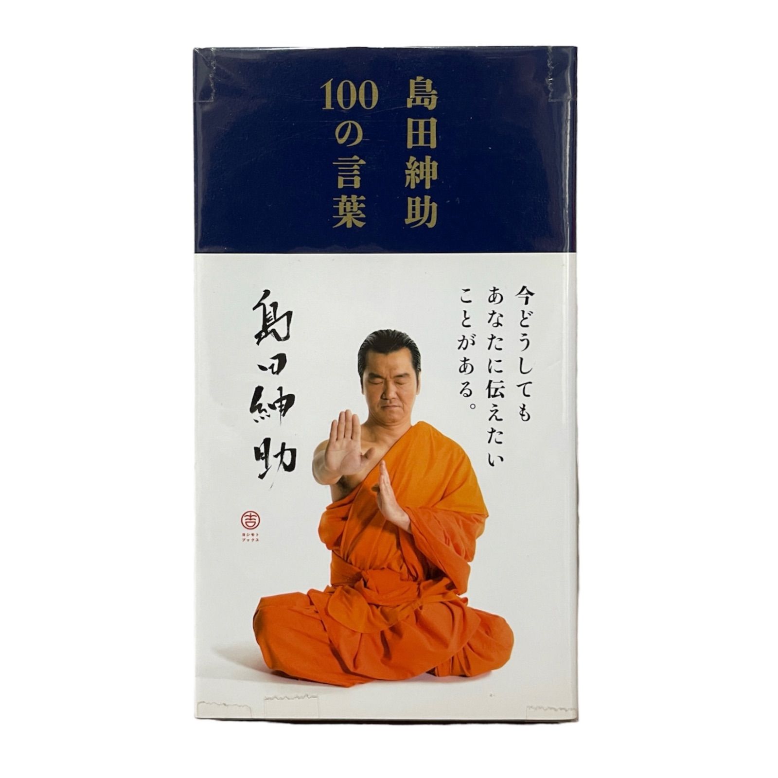 日本最大の いい人生を 島田紳助 100の言葉 : 雑誌