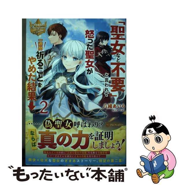 中古】 「聖女など不要」と言われて怒った聖女が一週間祈ることを