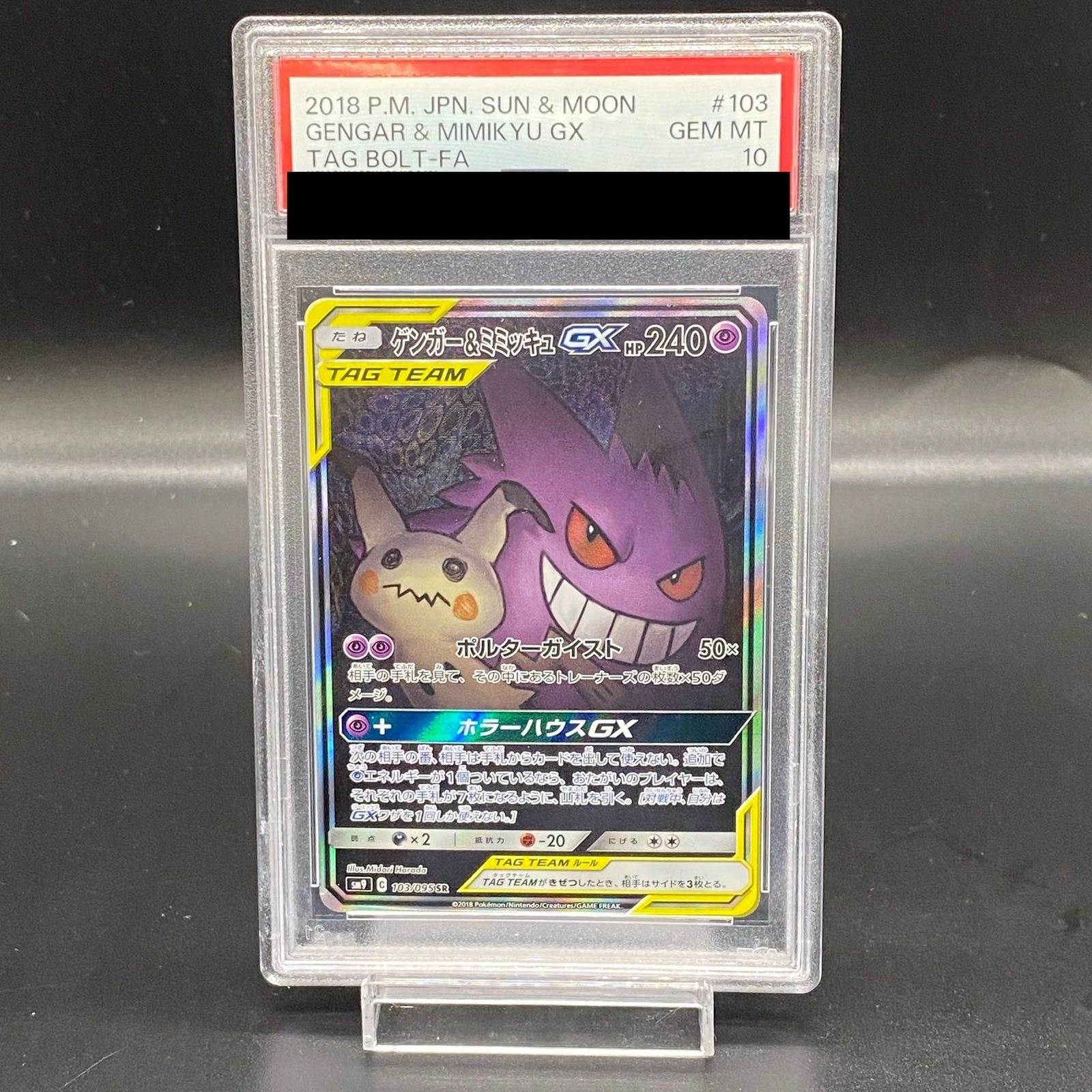 PSA10】ゲンガー＆ミミッキュGX SR 103/095 - メルカリ