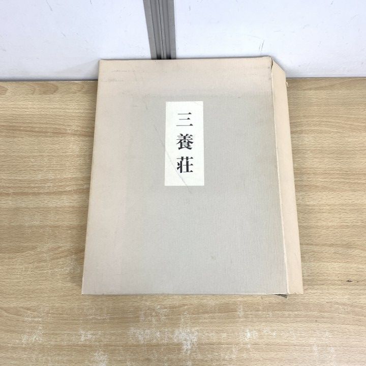 ▲01)【同梱不可】三養荘/詳細図/野村藤吾記念会/畑亮夫/同朋舎出版/1991年/A △01)【同梱不可】三養荘/詳細図/野村藤吾記念会/畑亮夫/同朋舎