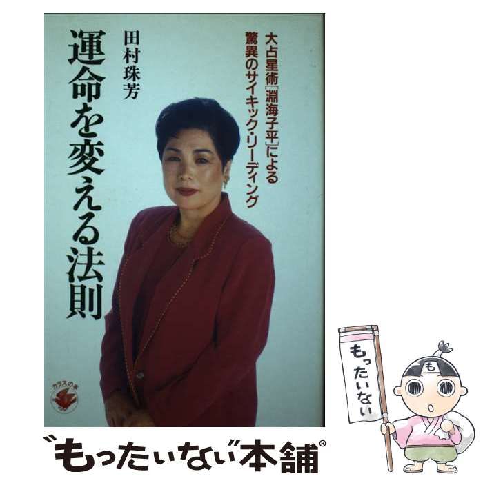 【中古】 運命を変える法則 大占星術「淵海子平」による驚異のサイキック・リーデ/四海書房/田村珠芳 中古】 運命を変える法則 大占星術「淵海子平」による驚異の