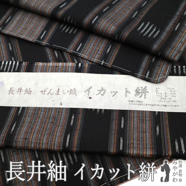 新古品 長井紬 ぜんまい織 着物 正絹 袷 黒 イカット絣 カジュアル 春 秋 冬 ぜんまい紬 着物 仕立て上がり 身丈169.5 裄丈68.5 ＴＬサイズ みやがわ sb15507