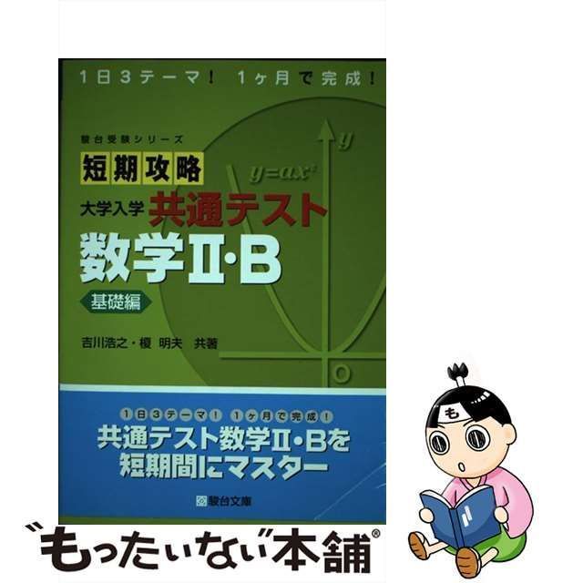 短期攻略 大学入学共通テスト 数学Ⅰ.A.Ⅱ.B - ノンフィクション