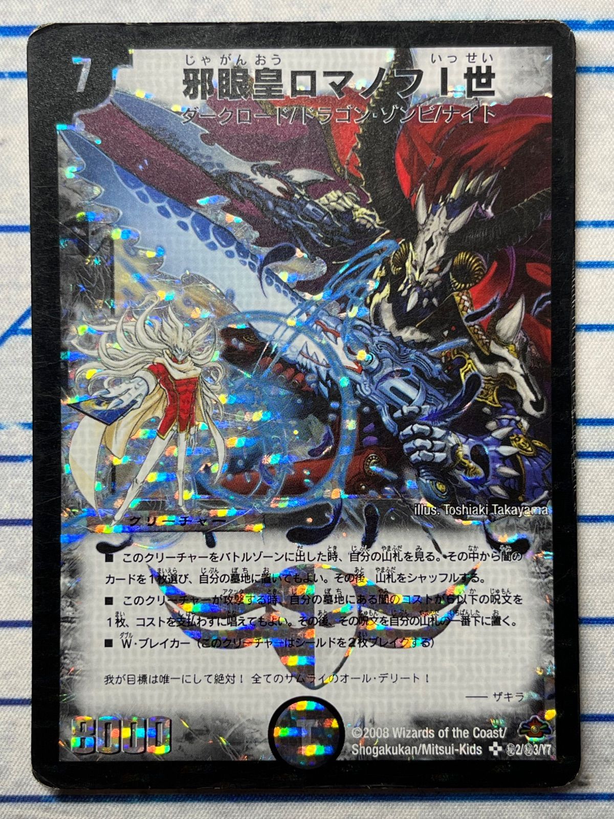 邪眼皇ロマノフⅠ世 シークレット コンプオフ【ファボDM260】 - メルカリ