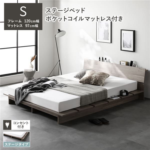 ステージベッド 棚付き ステージタイプ シングル ポケットコイルマットレス付き グレージュ 〔 フレーム 幅120cm マットレス 幅97cm 〕 コンセント付き 組立品