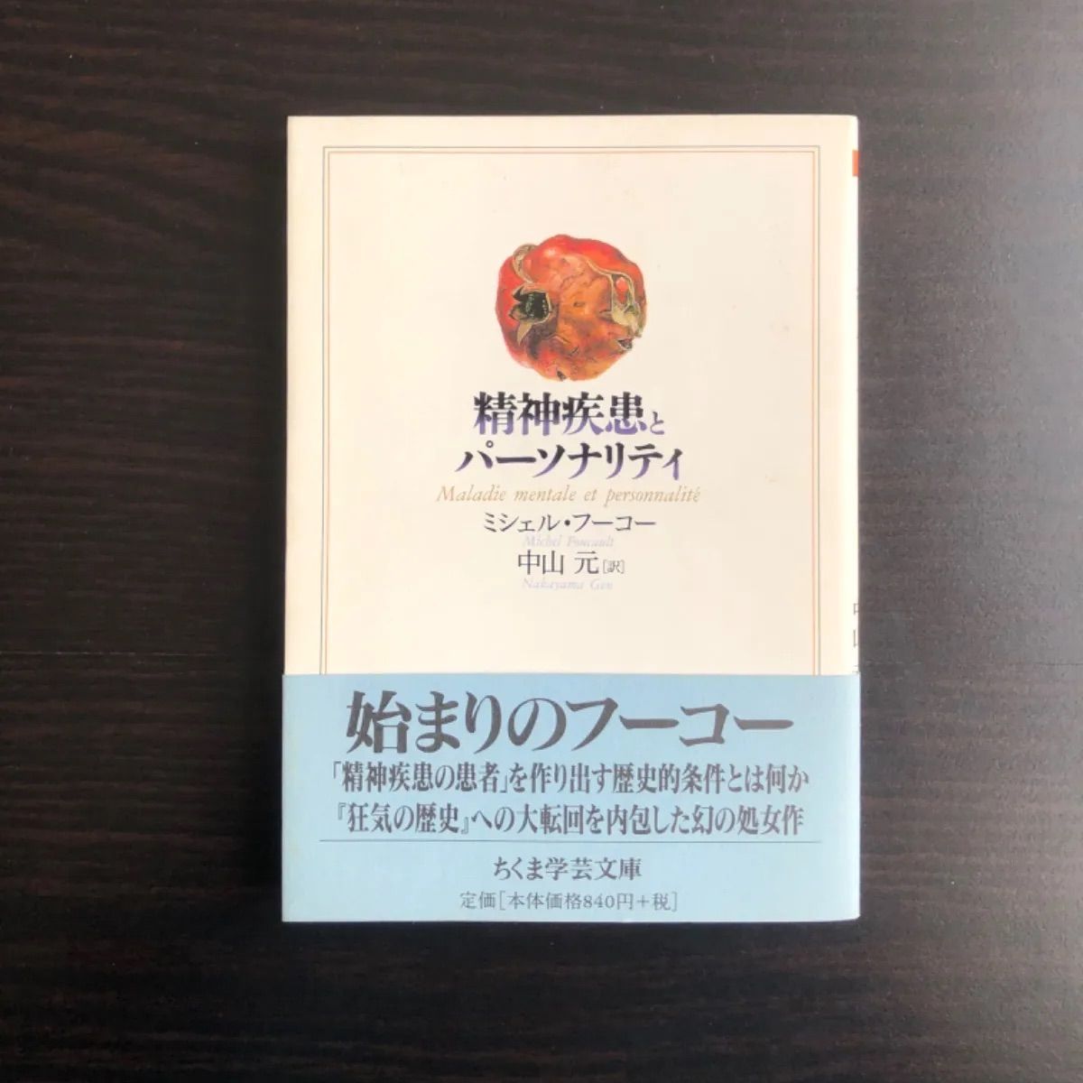 【中古】  精神疾患とパーソナリティ  ミシェル・フーコー　ちくま学芸文庫