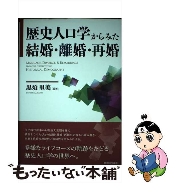 中古】 歴史人口学からみた結婚・離婚・再婚 / 黒須 里美 / 麗澤大学