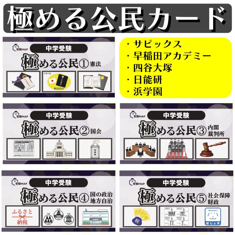 極める中学受験　公民カード　暗記カード　サピックス　予習シリーズ 極める中学受験 公民カード 暗記カード サピックス 予習シリーズ
