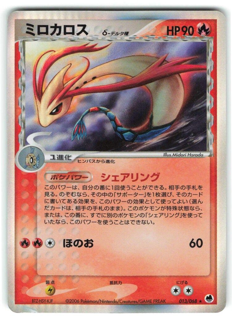 PSA9 ミロカロス δ デルタ種 ★ さいはての攻防 013/068 アンリミ PSA9 ミロカロス δ デルタ種 ☆ さいはての攻防 013/068