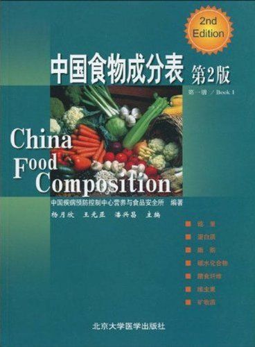 中国食物成分表 册 第2版 9787811167276 ?月欣 北京大学医学出版社 [ペーパーバック] ?月欣 中国疾病?防控制中心??与食品安全所 中国食物成分表 册 第2版 9787811167276 ?月欣 北京大学医学出版