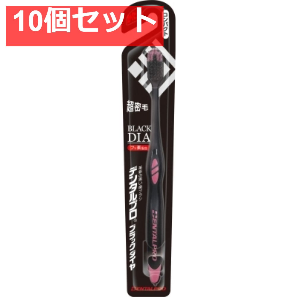 デンタルプロブラックダイヤコンパクトかため 10個セット まとめ売り