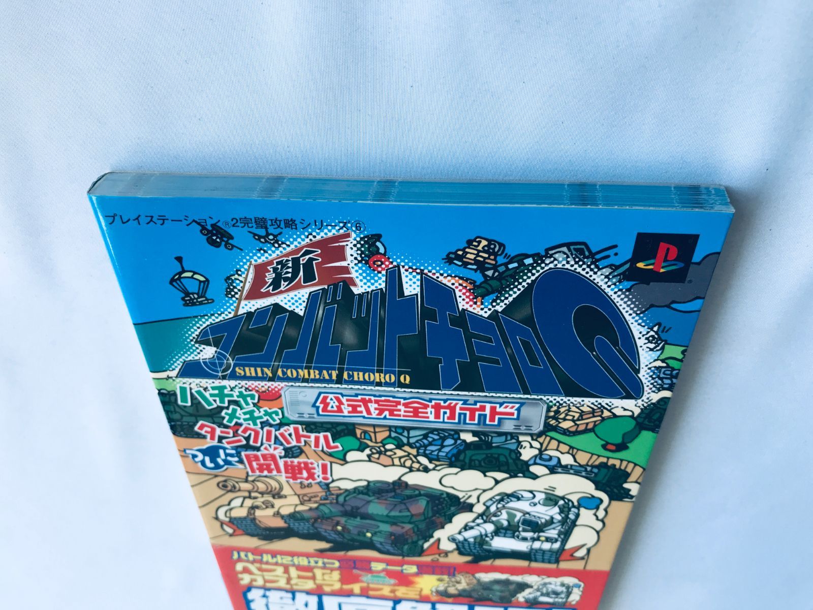 新コンバットチョロQ 公式完全ガイド PS2 攻略本 初版 帯 New Shin
