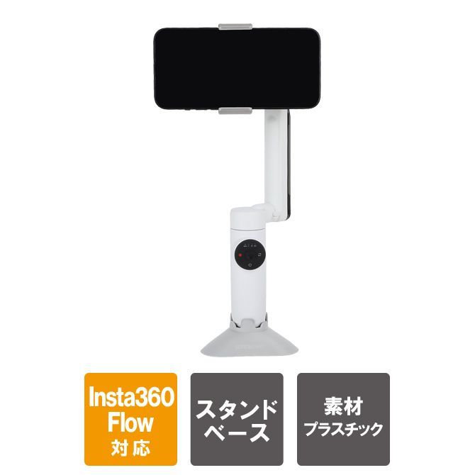 【新作大人気】Insta360 Flow（インスタ360 フロウ） スマホジンバル 美品 スマホアクセサリー