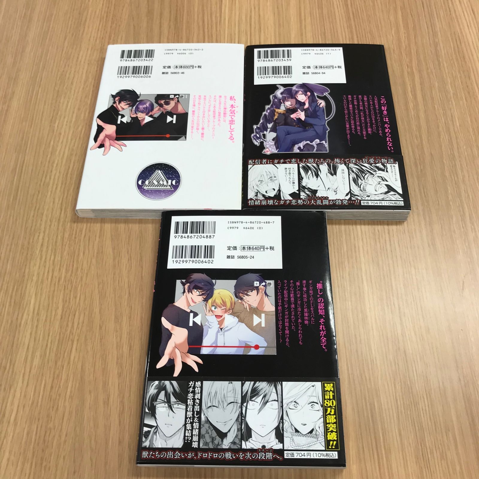 ガチ恋粘着獣〜ネット配信者の彼女になりたくて〜 1〜2巻、10巻3