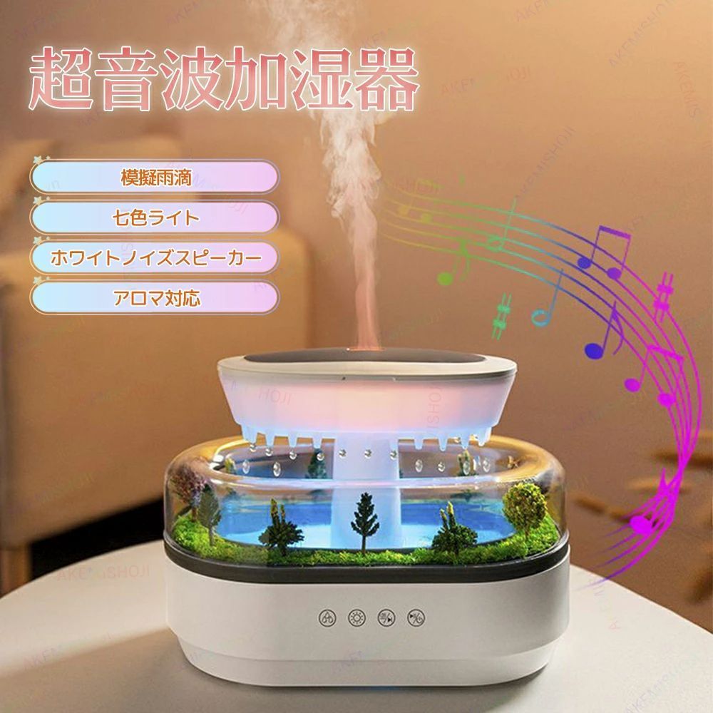 加湿器 超加湿器 アロマ加湿器 卓上加湿器 アロマディフューザー 7色LEDライト 250ml 広口で簡単給水 お手入れ簡単 アロマ対応 タッチパネル操作 雨滴効果 森の景観デザイン ホワイトノイズスピーカー付き 静音 水不