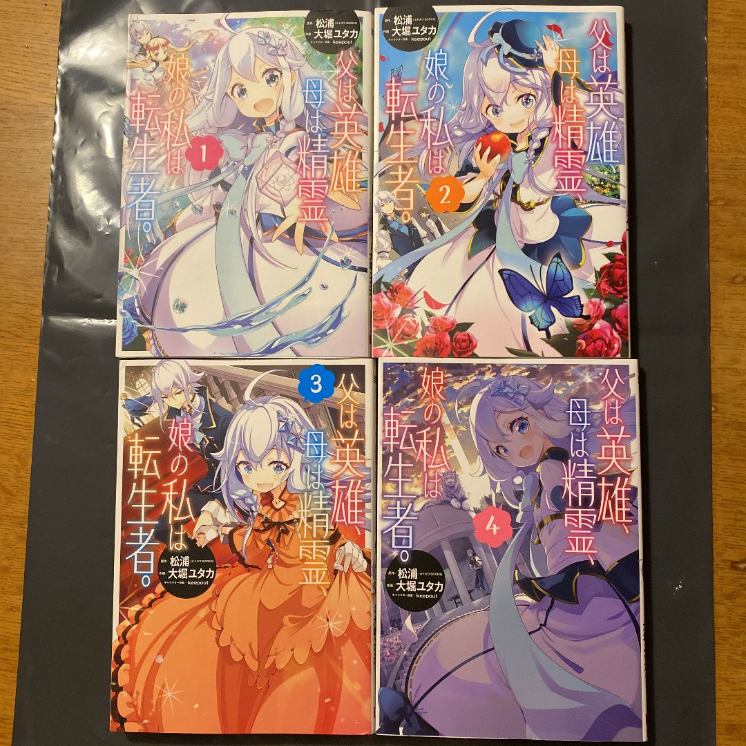 父は英雄、母は精霊、娘の私は転生者。1〜4巻 - メルカリ