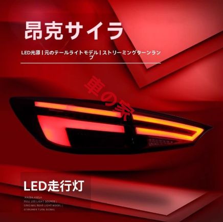 14-19年式 マツダ3 アクセラ テールランプユニット 改装LED 流れるウインカー