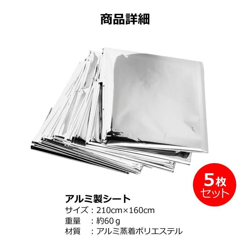 サバイバルシート 防災 アルミシート 5枚セット 大きめ アルミブランケット 防災グッズ アルミ 保温 シート 防寒 防災 緊急 非常用 防災用品 -  メルカリ