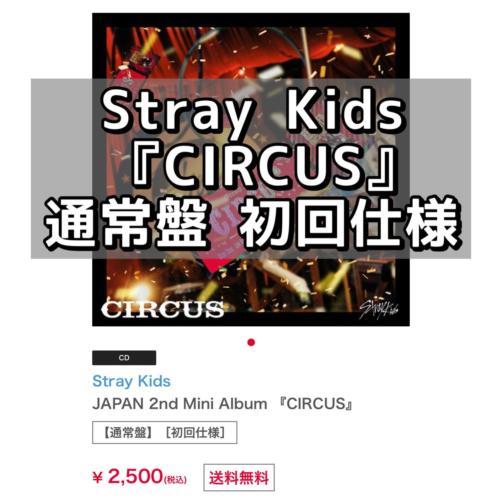 CIRCUS 通常盤 初回仕様 ミニアルバム Stray Kids スキズ CD