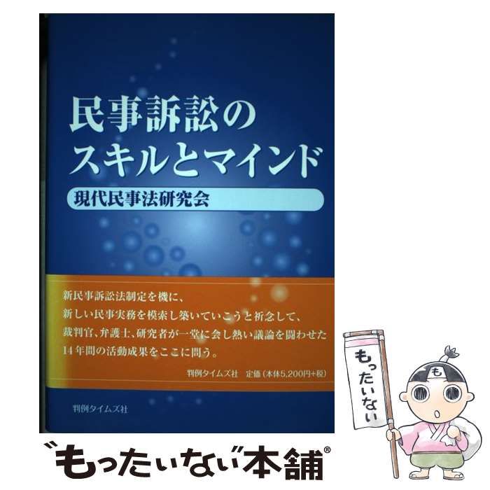 【中古】 民事訴訟のスキルとマインド/判例タイムズ社/現代民事法研究会 中古】 民事訴訟のスキルとマインド / 現代民事法研究会 / 判例