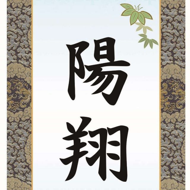 茶掛！大徳寺『前大徳 福本積應』筆！『慶雲生五彩』平安堂表装