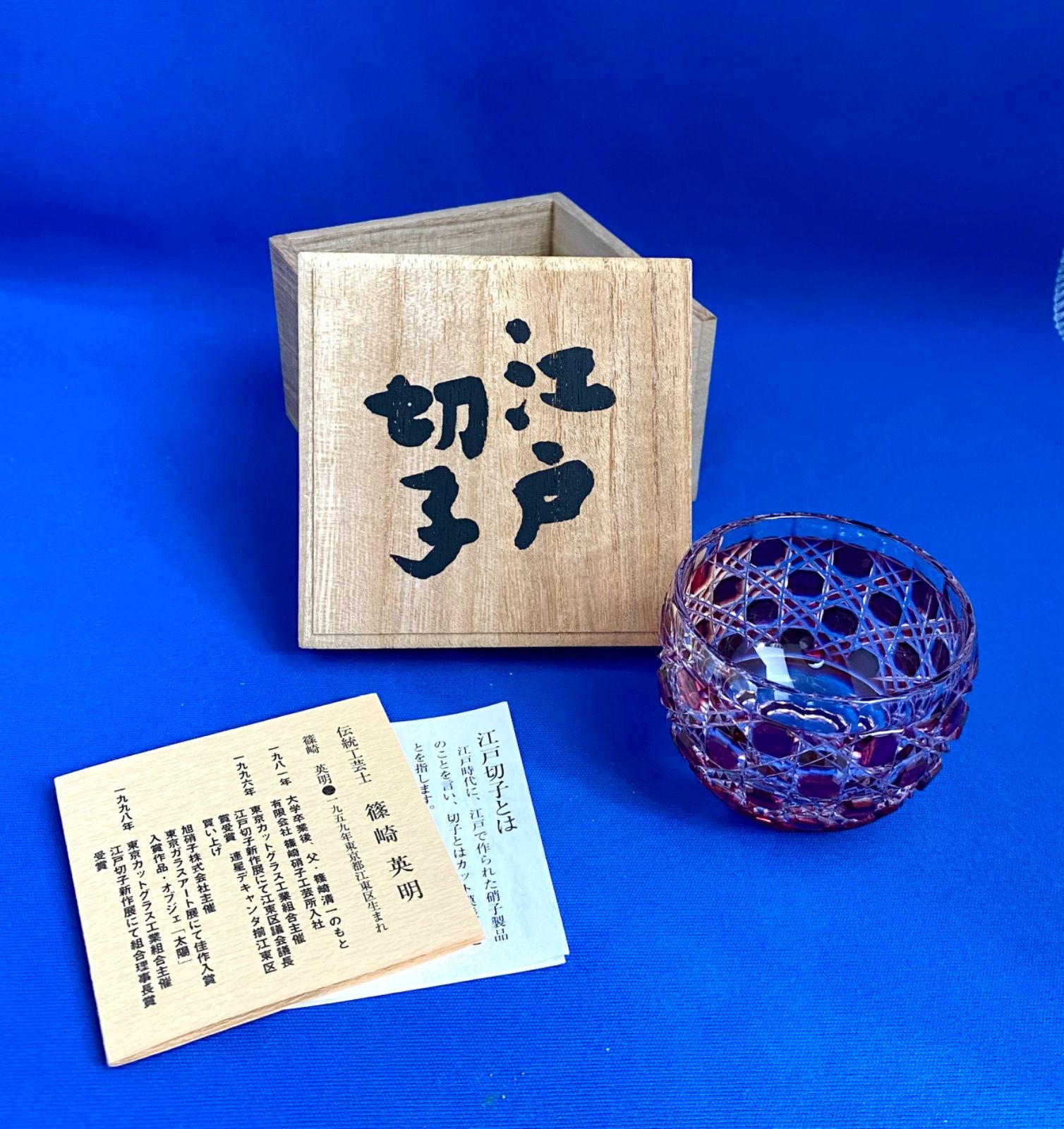 ⭐︎希少⭐︎ 江戸切子 伝統工芸士 篠崎英明 ぐい呑 猪口 木箱付き