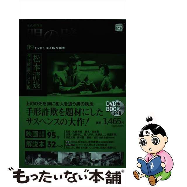 【中古】 眼の壁 永久保存版 監督:大庭秀雄 脚本:高岩肇 製作:松竹 出演:佐田啓二/鳳八千代/高野真二/朝丘雪路/渡辺文雄/西村晃 ほか  (小学館DVD book 松本清張傑作映画ベスト10 第9巻) / 松本清張、高岩肇 / 小学館