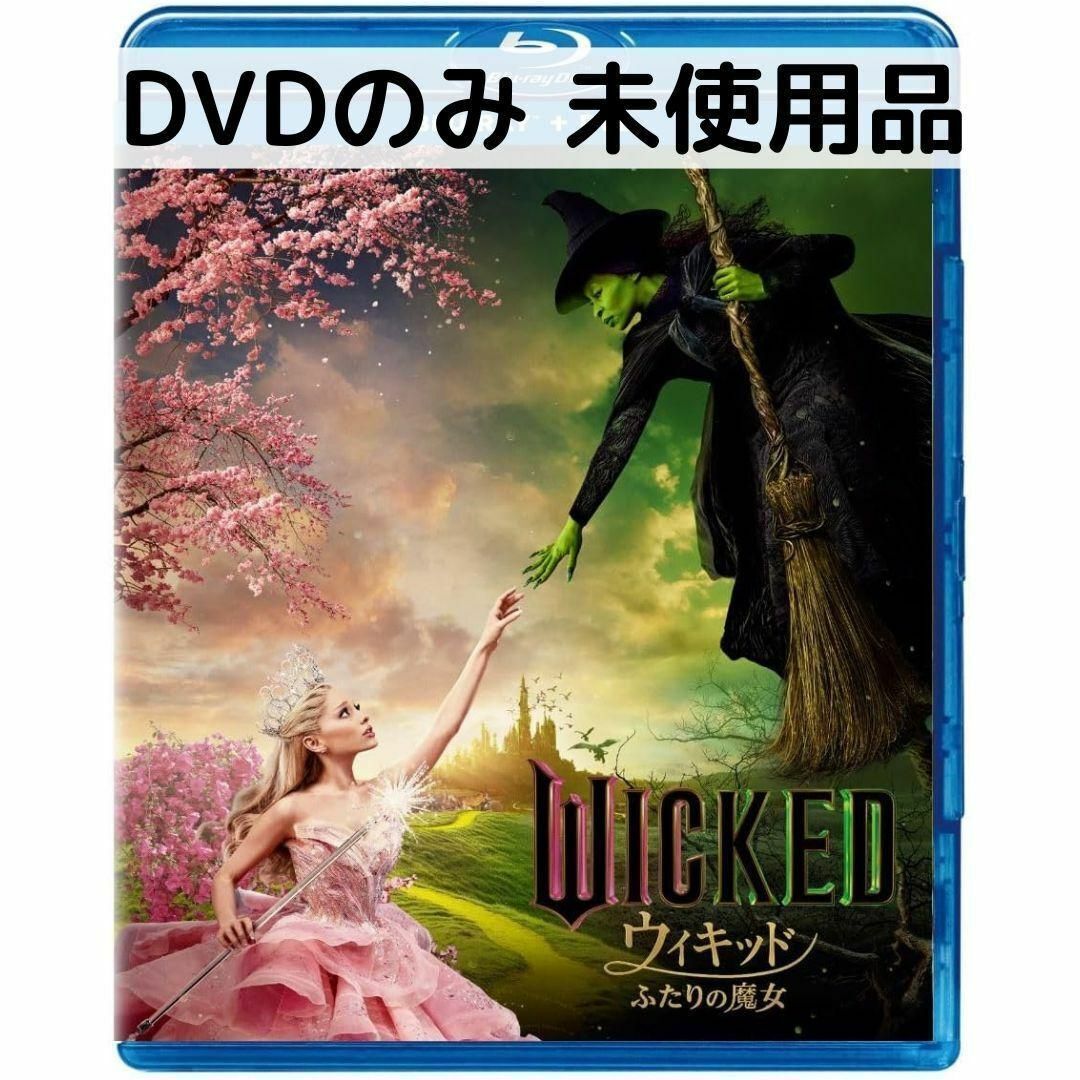 未使用品】ウィキッド ふたりの魔女 [DVDのみ] - メルカリ