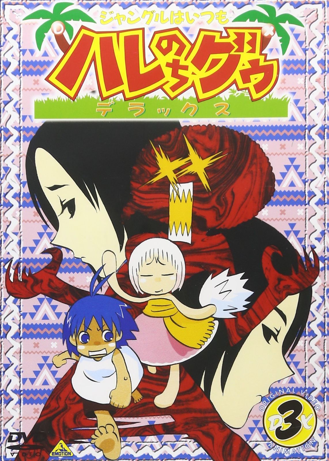 ジャングルはいつもハレのちグゥ デラックス(3) [DVD] ジャングルは
