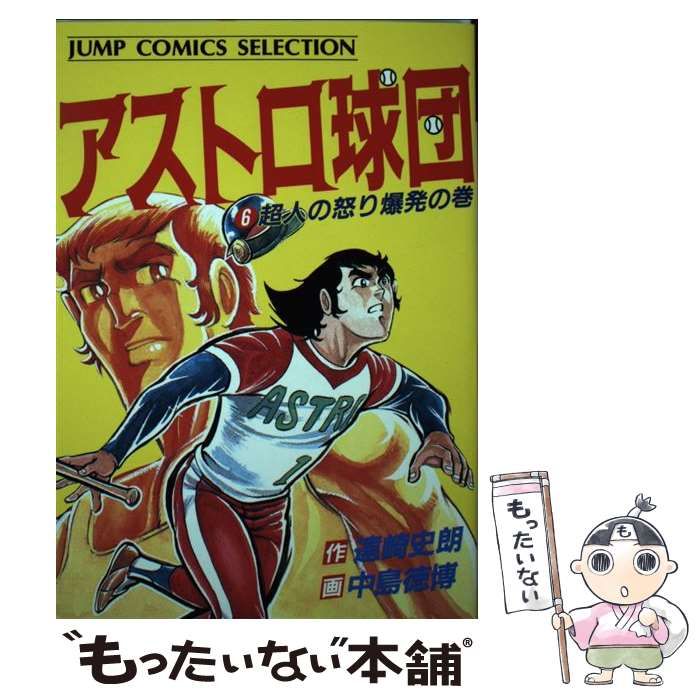 【中古】 アストロ球団 ６/集英社/中島徳博 アストロ球団 第6巻 中島徳博 集英社 1975年 第4版 - メルカリ